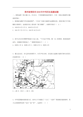 贵州省贵阳市2018年中考历史真题试题（含答案）.doc