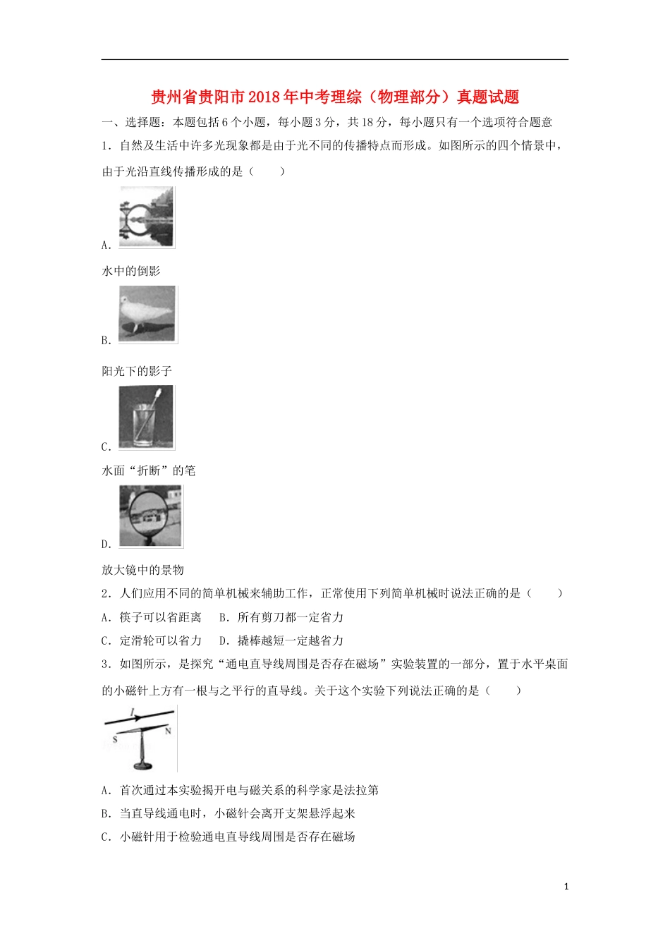 贵州省贵阳市2018年中考理综（物理部分）真题试题（含解析）.doc_第1页