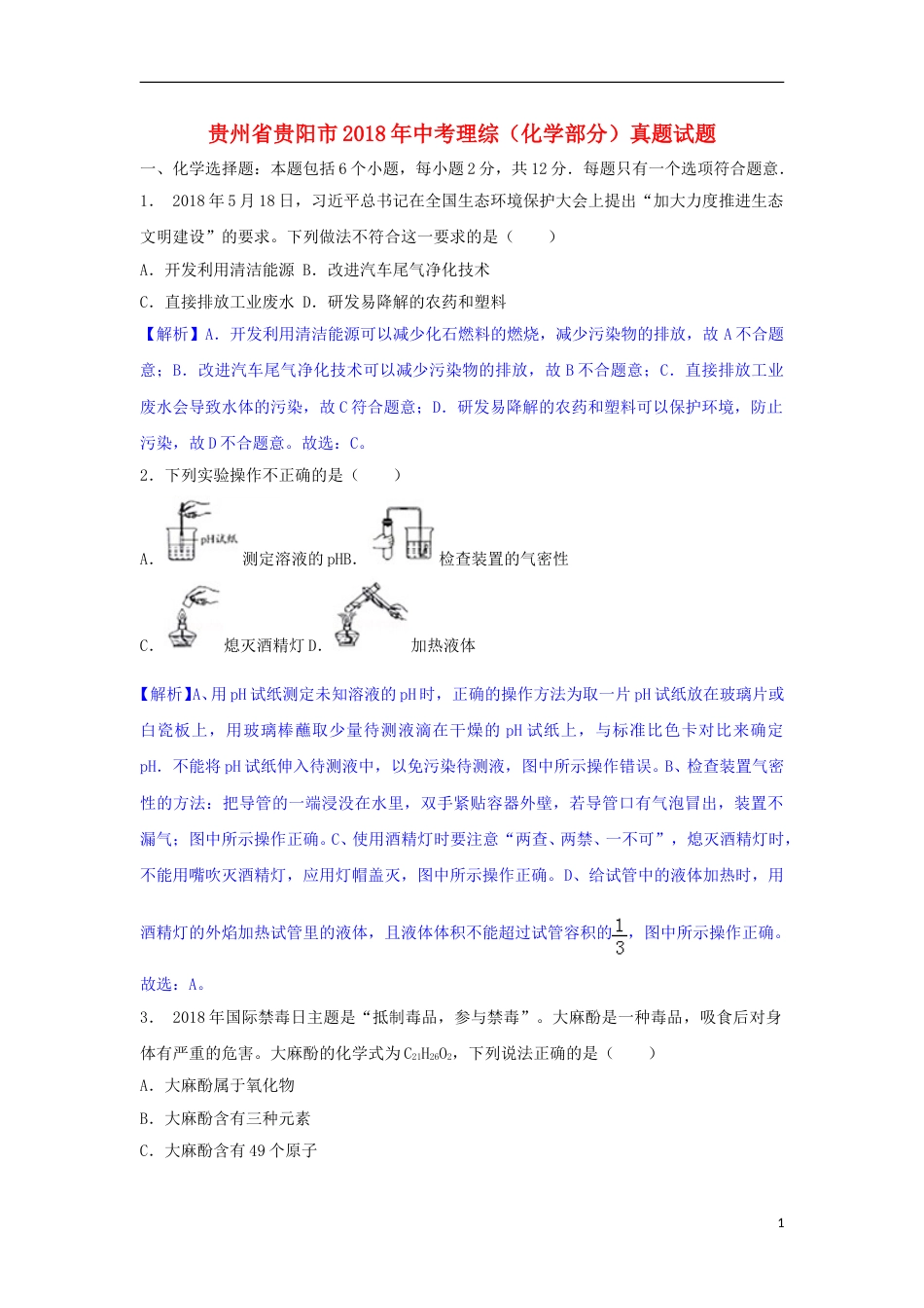 贵州省贵阳市2018年中考理综（化学部分）真题试题（含解析）.doc_第1页