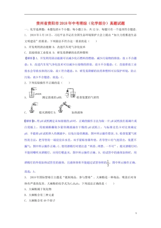 贵州省贵阳市2018年中考理综（化学部分）真题试题（含解析）.doc