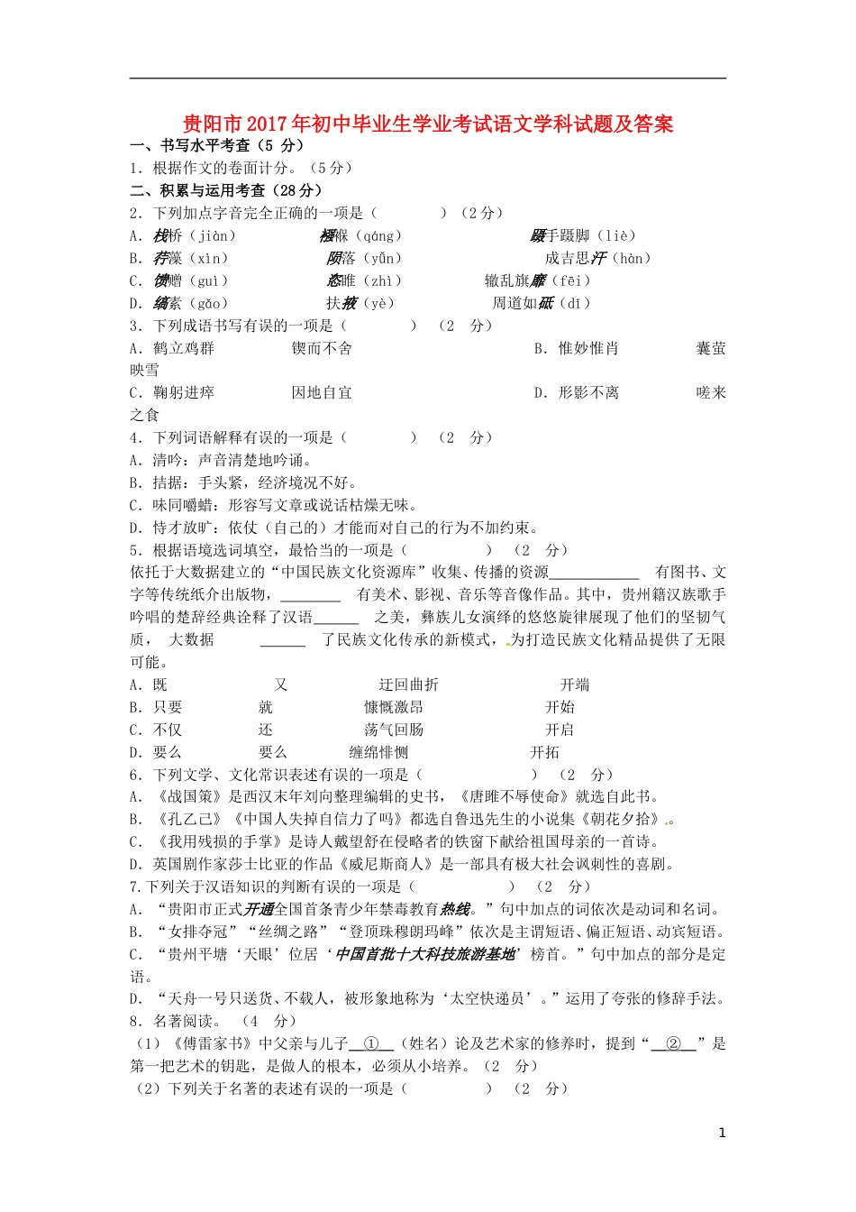 贵州省贵阳市2017年中考语文真题试题（含答案）.doc_第1页
