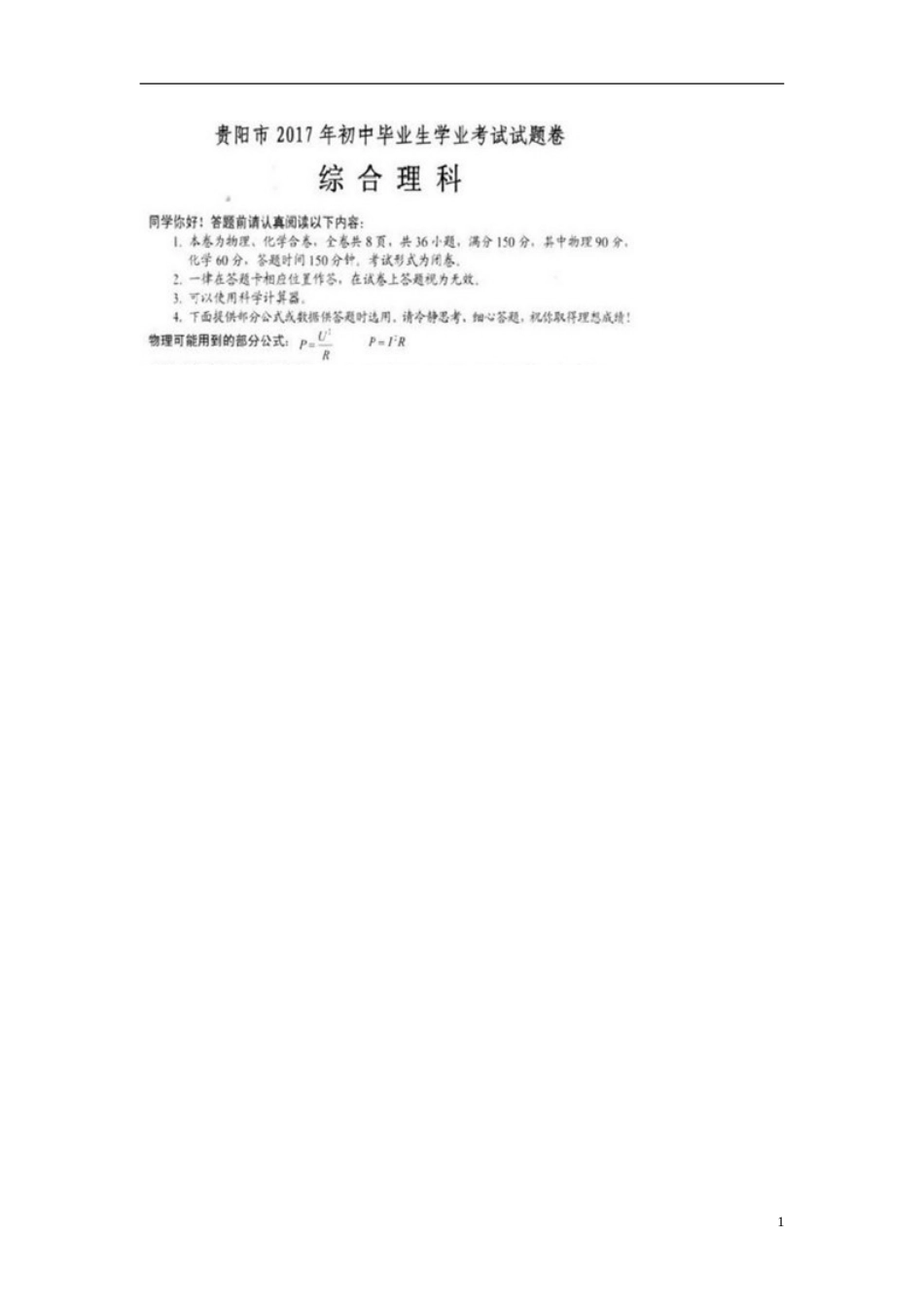 贵州省贵阳市2017年中考理综（物理部分）真题试题（扫描版，含答案）.DOC_第1页
