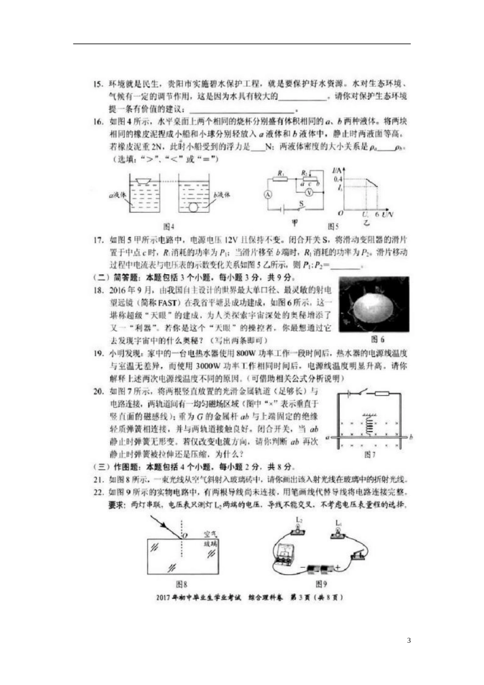 贵州省贵阳市2017年中考理综（物理部分）真题试题（扫描版，含答案）.DOC_第3页