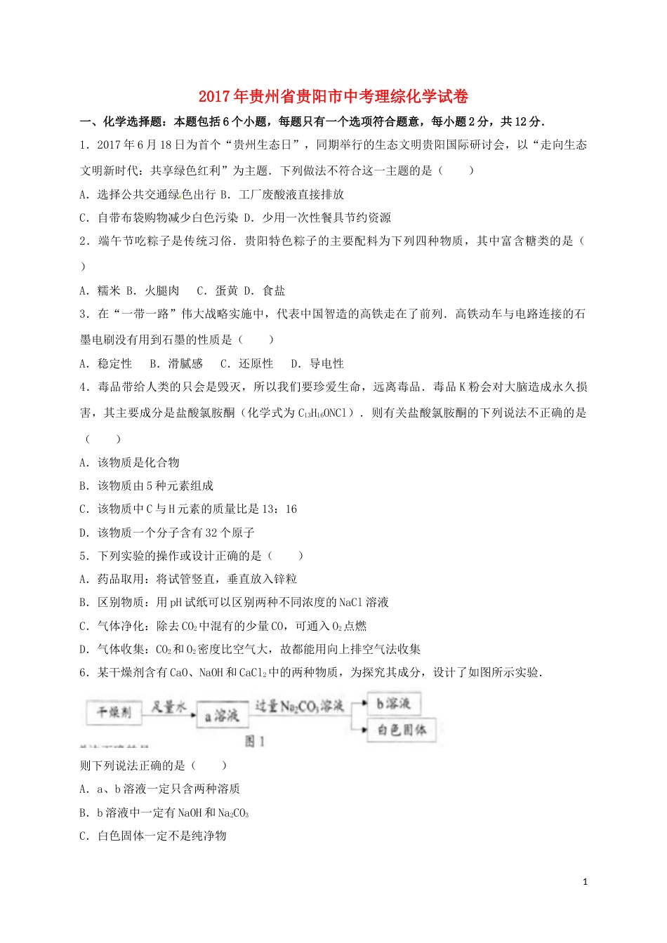 贵州省贵阳市2017年中考理综（化学部分）真题试题（含答案）.DOC_第1页
