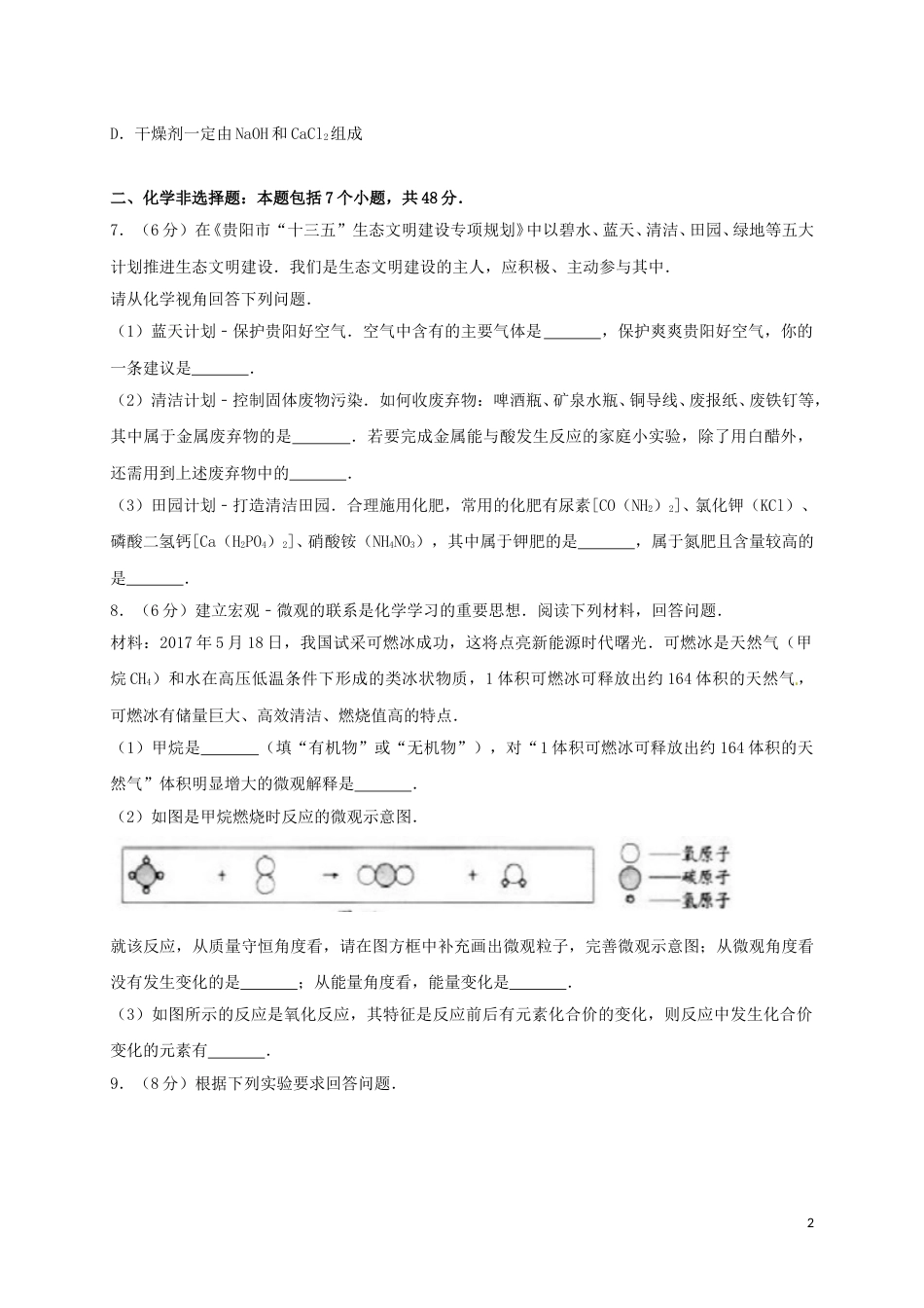 贵州省贵阳市2017年中考理综（化学部分）真题试题（含答案）.DOC_第2页
