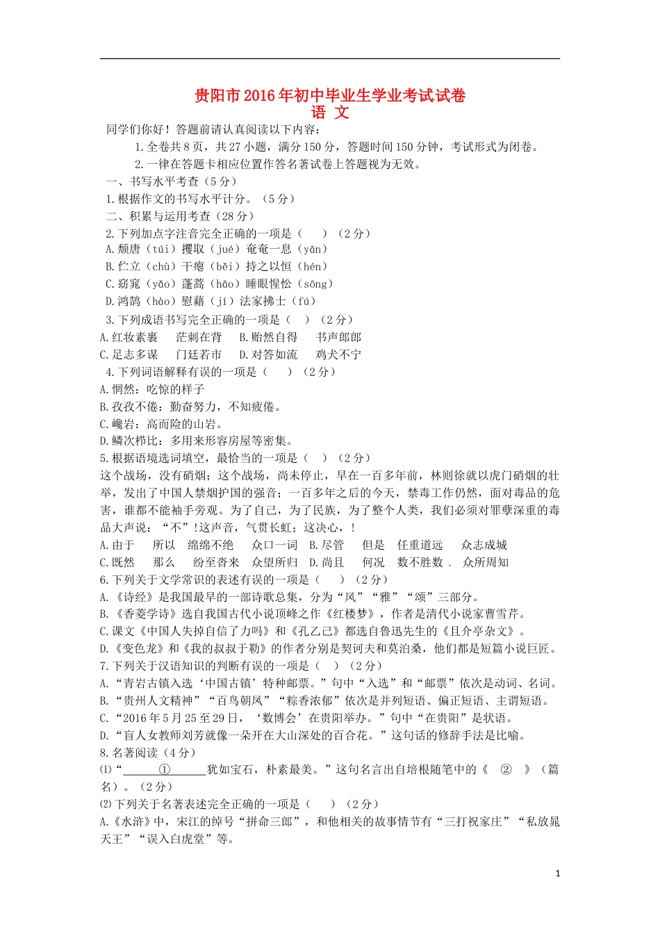 贵州省贵阳市2016年中考语文真题试题（含答案）.doc_第1页