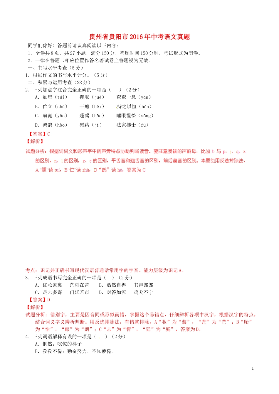 贵州省贵阳市2016年中考语文真题（含解析）.doc_第1页