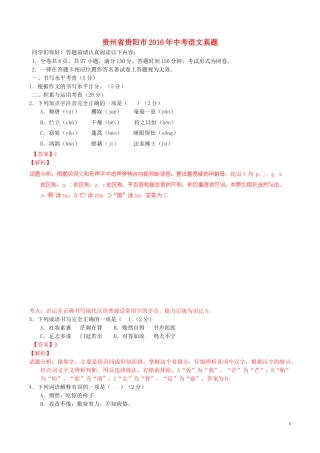 贵州省贵阳市2016年中考语文真题（含解析）.doc