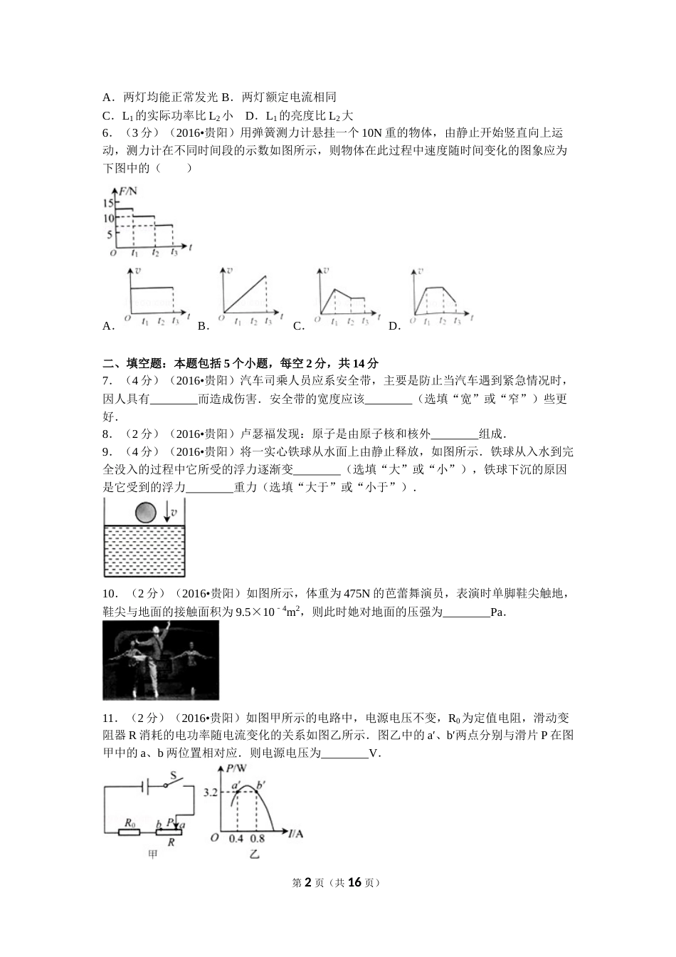 贵州省贵阳市2016年中考物理试题(word版-含解析).doc_第2页