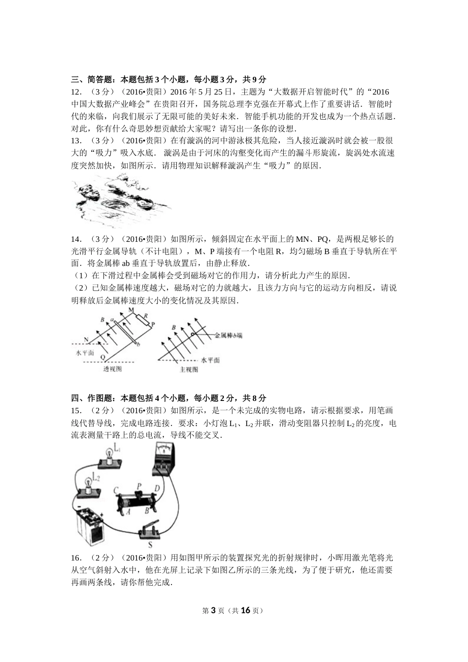 贵州省贵阳市2016年中考物理试题(word版-含解析).doc_第3页