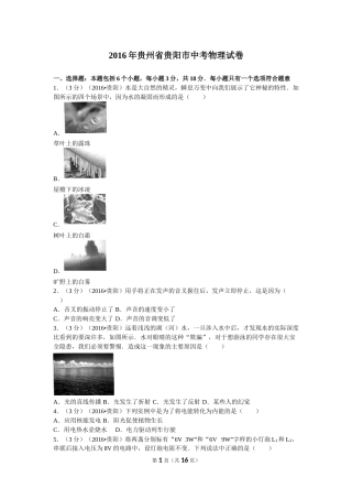 贵州省贵阳市2016年中考物理试题(word版-含解析).doc