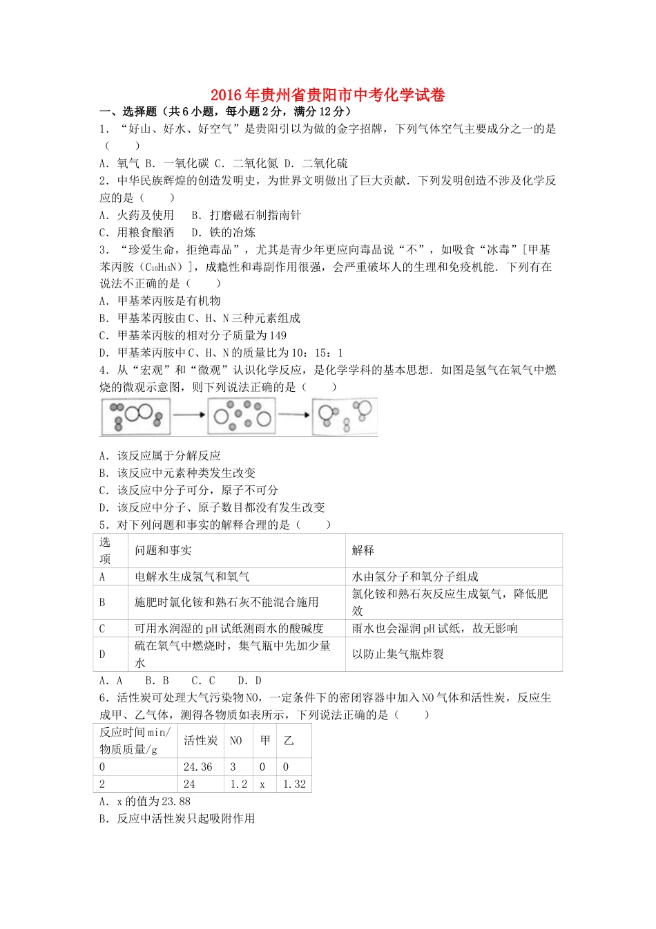 贵州省贵阳市2016年中考化学试卷（含解析）.DOC_第1页