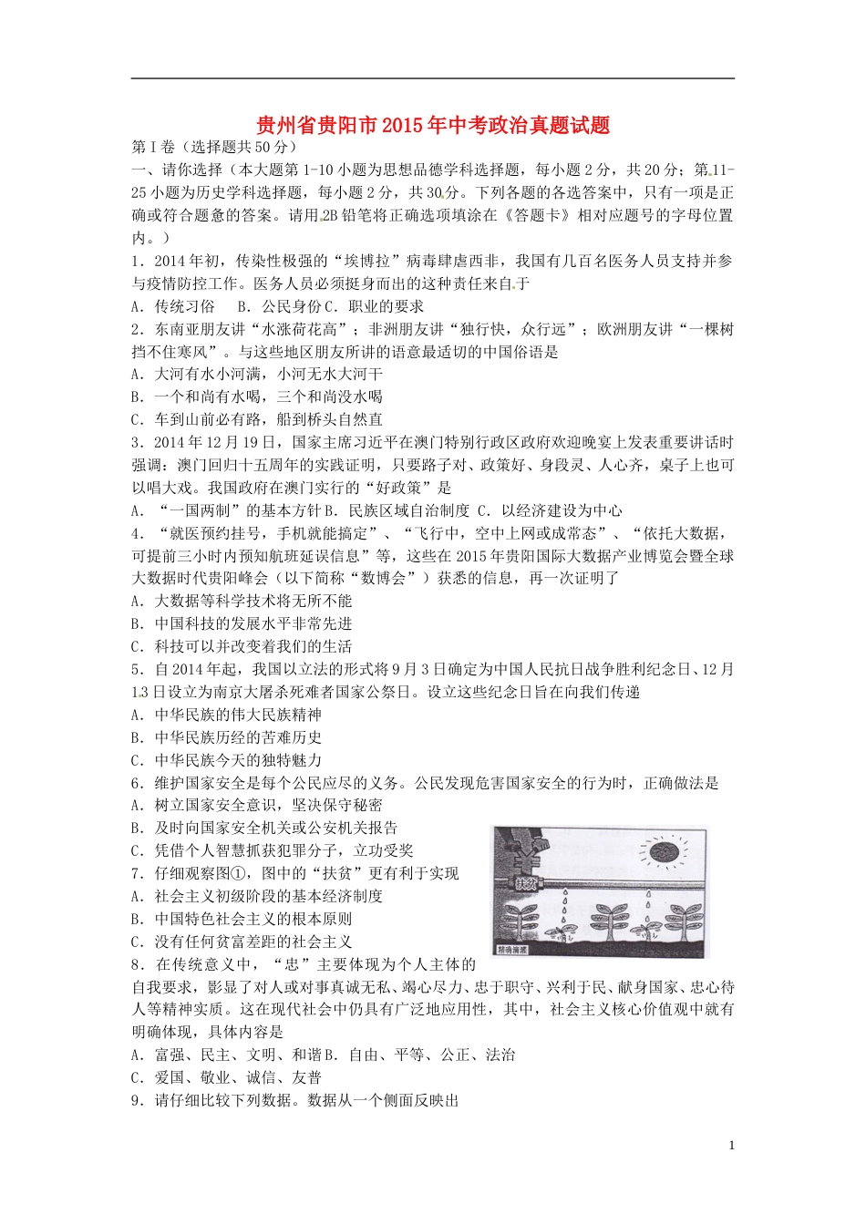 贵州省贵阳市2015年中考政治真题试题（含答案）.doc_第1页