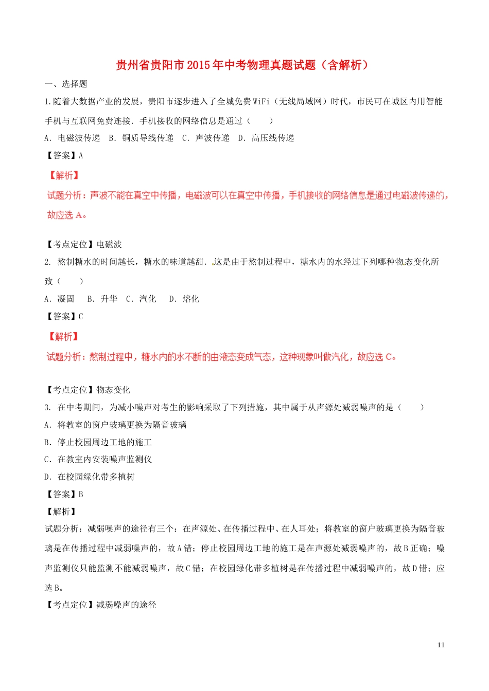 贵州省贵阳市2015年中考物理真题试题（含解析）.doc_第1页