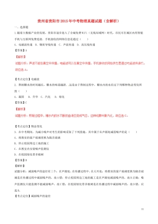 贵州省贵阳市2015年中考物理真题试题（含解析）.doc