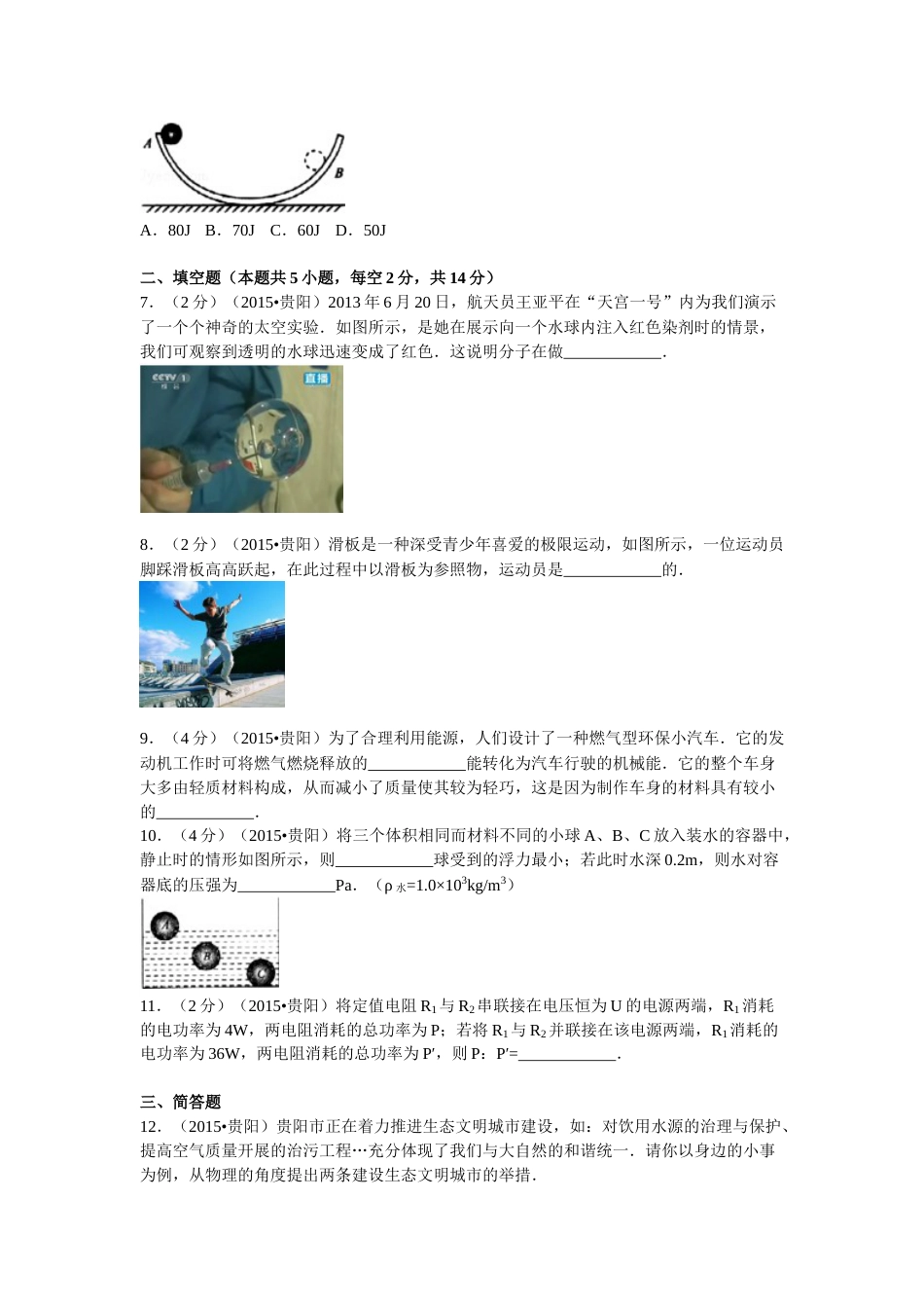 贵州省贵阳市2015年中考物理试题(word版-含解析).doc_第2页