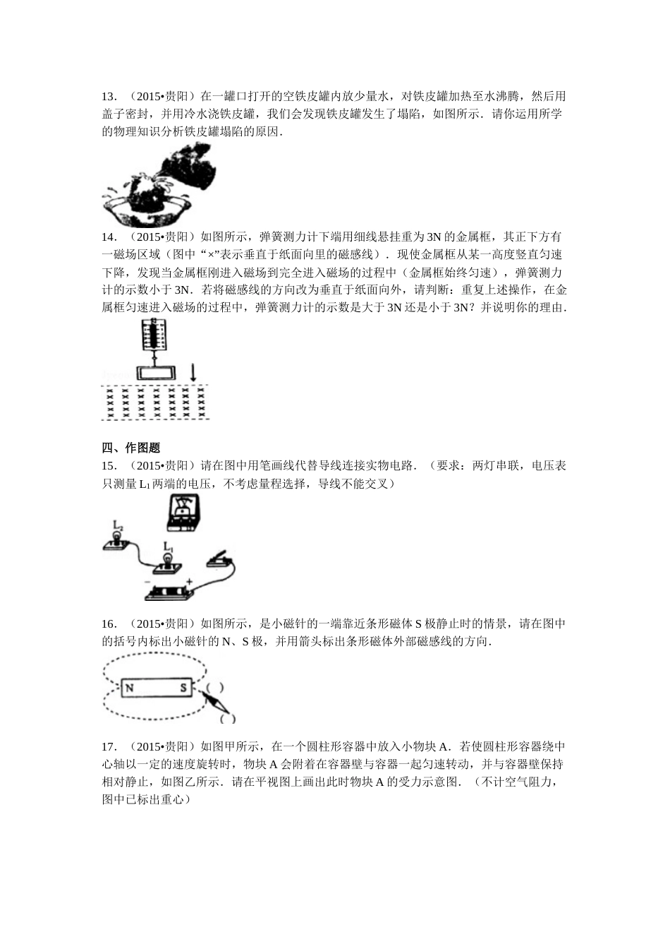 贵州省贵阳市2015年中考物理试题(word版-含解析).doc_第3页