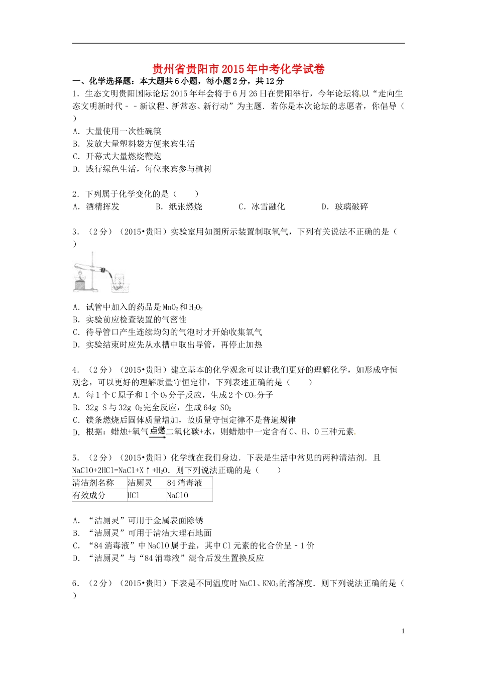贵州省贵阳市2015年中考化学真题试题（含答案）.doc_第1页