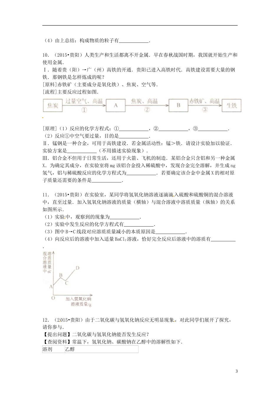 贵州省贵阳市2015年中考化学真题试题（含答案）.doc_第3页
