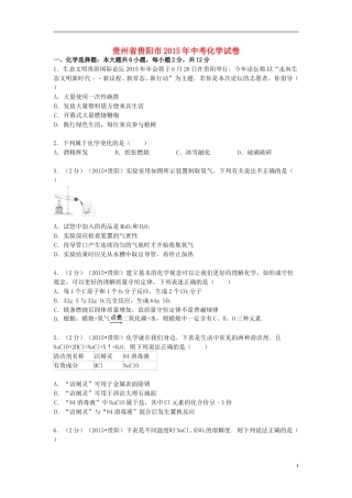贵州省贵阳市2015年中考化学真题试题（含答案）.doc