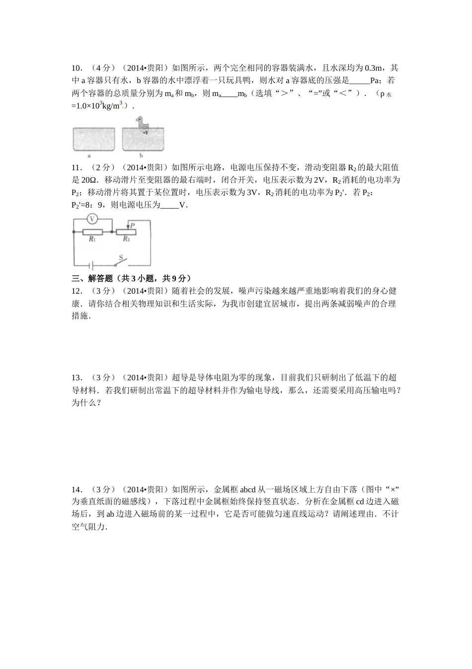 贵州省贵阳市2014年中考物理试题(word版-含解析).doc_第3页