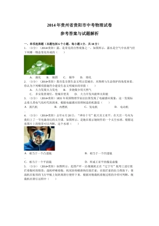贵州省贵阳市2014年中考物理试题(word版-含解析).doc