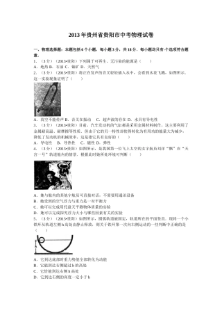 贵州省贵阳市2013年中考物理试题(word版-含解析).doc