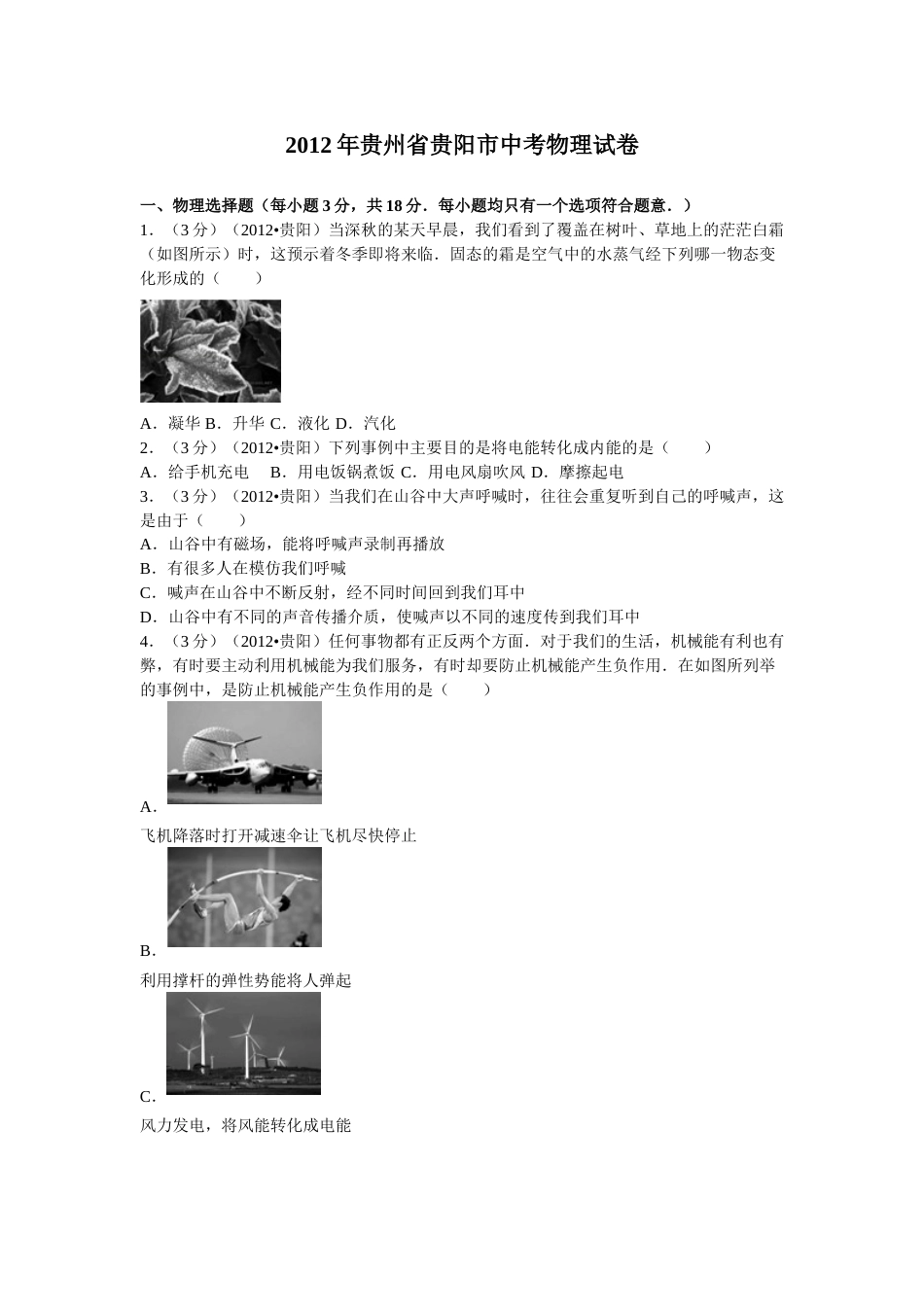 贵州省贵阳市2012年中考物理试题(word版-含解析).doc_第1页