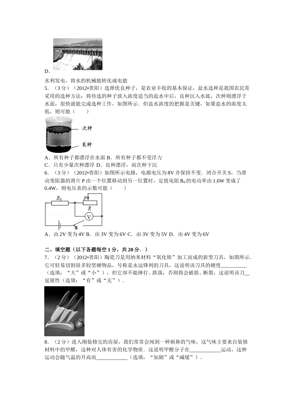 贵州省贵阳市2012年中考物理试题(word版-含解析).doc_第2页