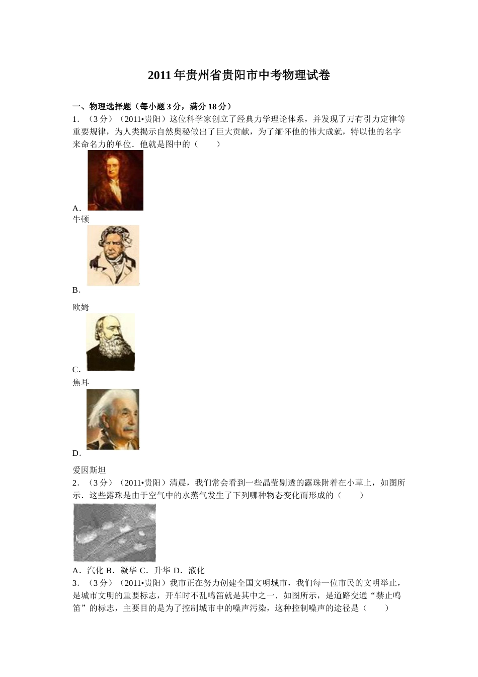 贵州省贵阳市2011年中考物理试题(word版-含解析).doc_第1页