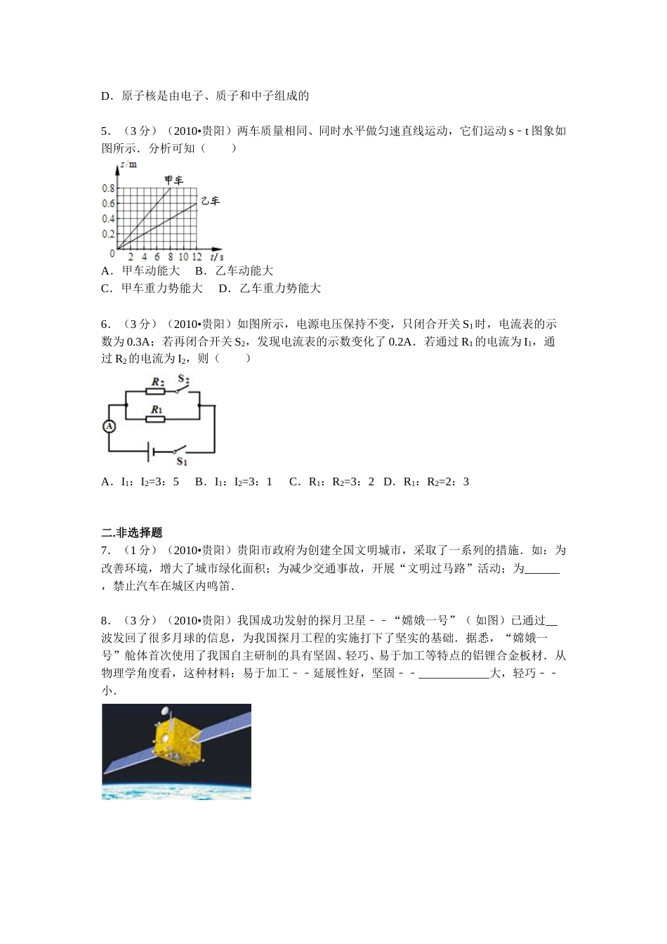 贵州省贵阳市2010年中考物理试题(word版-含解析).doc_第2页