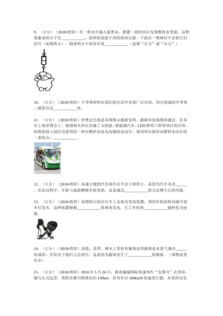 贵州省贵阳市2010年中考物理试题(word版-含解析).doc_第3页