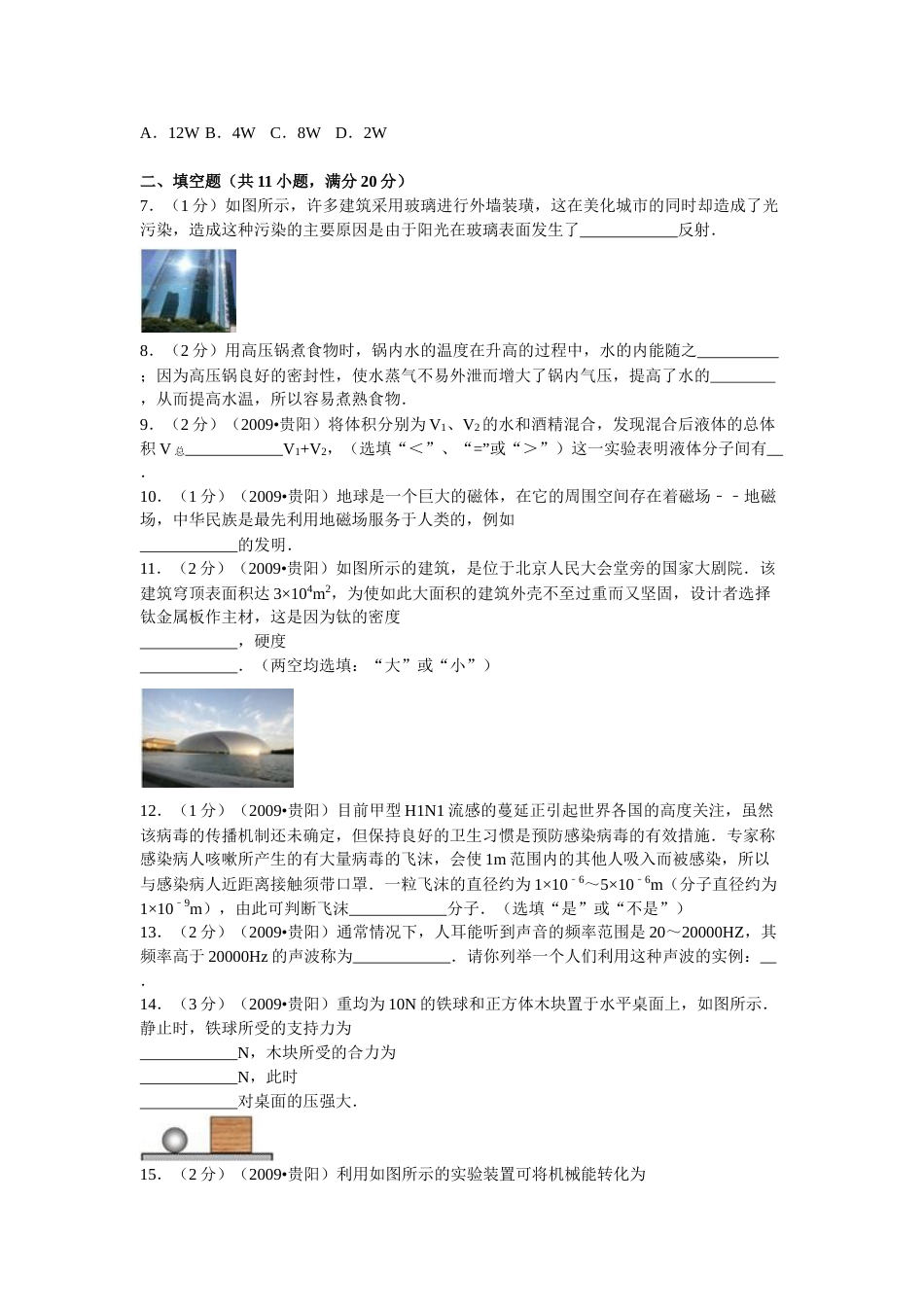贵州省贵阳市2009年中考物理试题(word版-含解析).doc_第2页