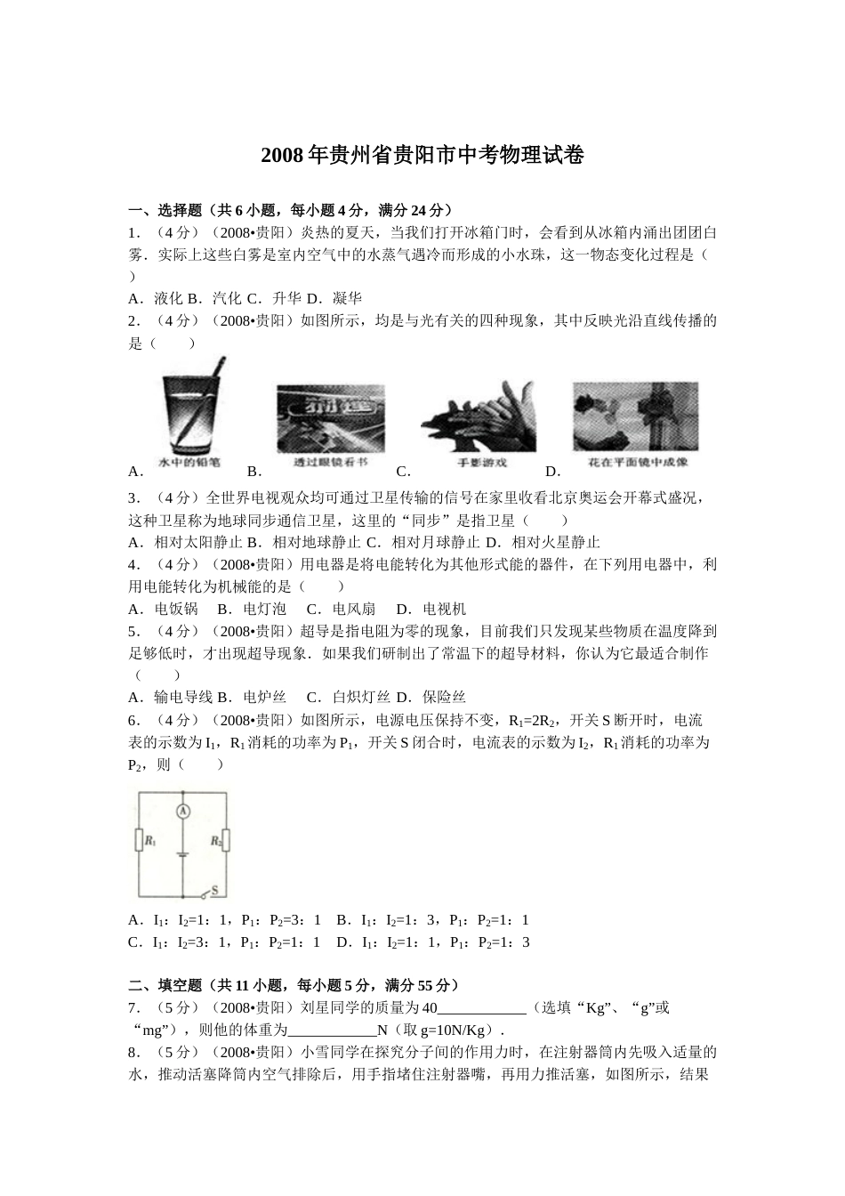 贵州省贵阳市2008年中考物理试题(word版-含解析).doc_第1页