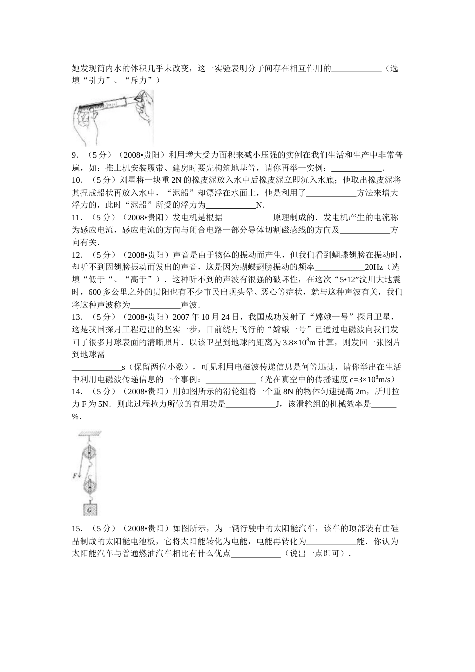贵州省贵阳市2008年中考物理试题(word版-含解析).doc_第2页