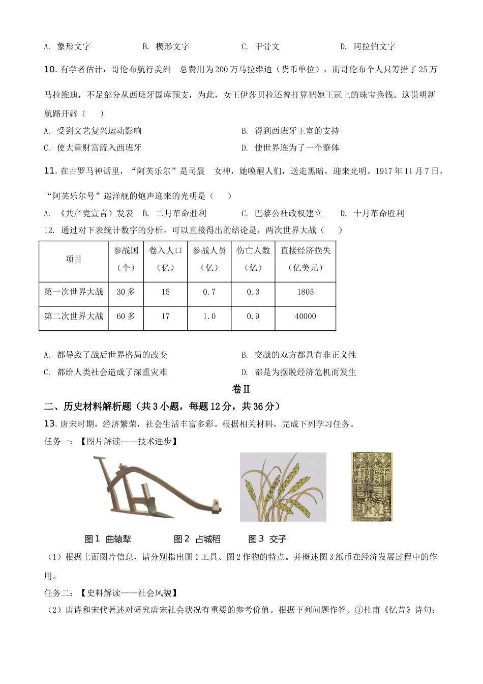 贵州省毕节市2021年中考历史真题（原卷版）.doc_第3页