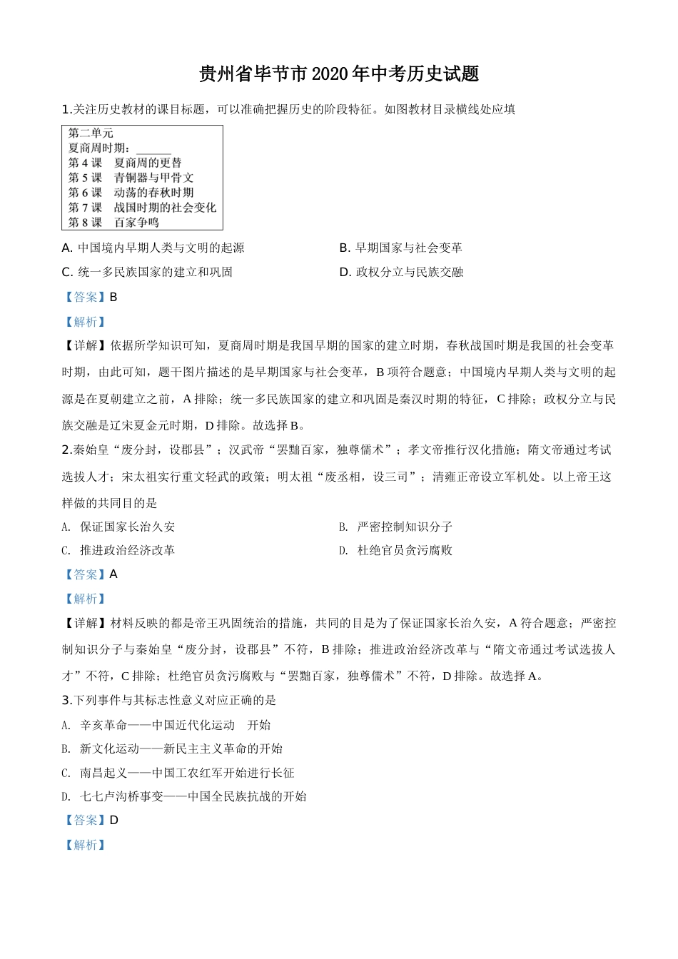 贵州省毕节市2020年中考历史试题（教师版）.doc_第1页