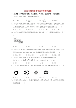 贵州省毕节市2019年中考数学真题试题（含解析）.doc