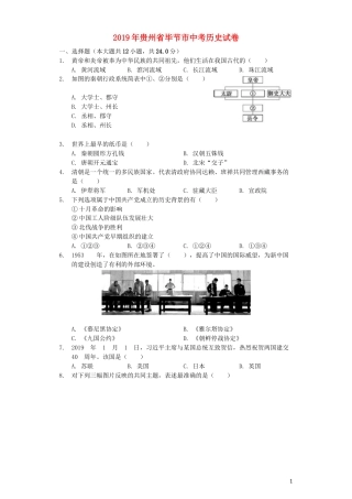贵州省毕节市2019年中考历史真题试题（含解析）.docx