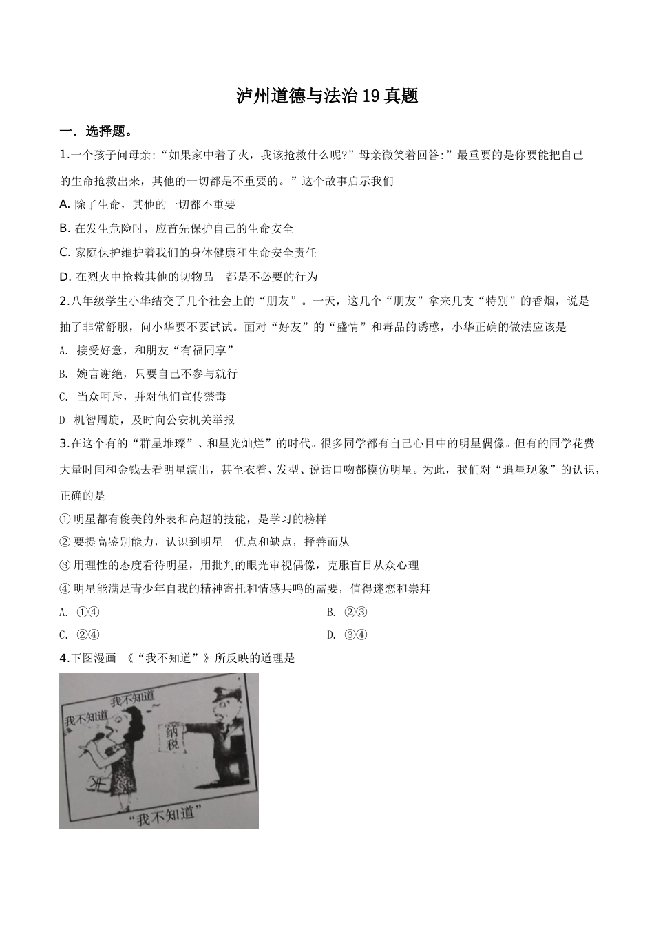 精品解析：2019年四川省泸州市中考道德与法治试题（原卷版）.doc_第1页