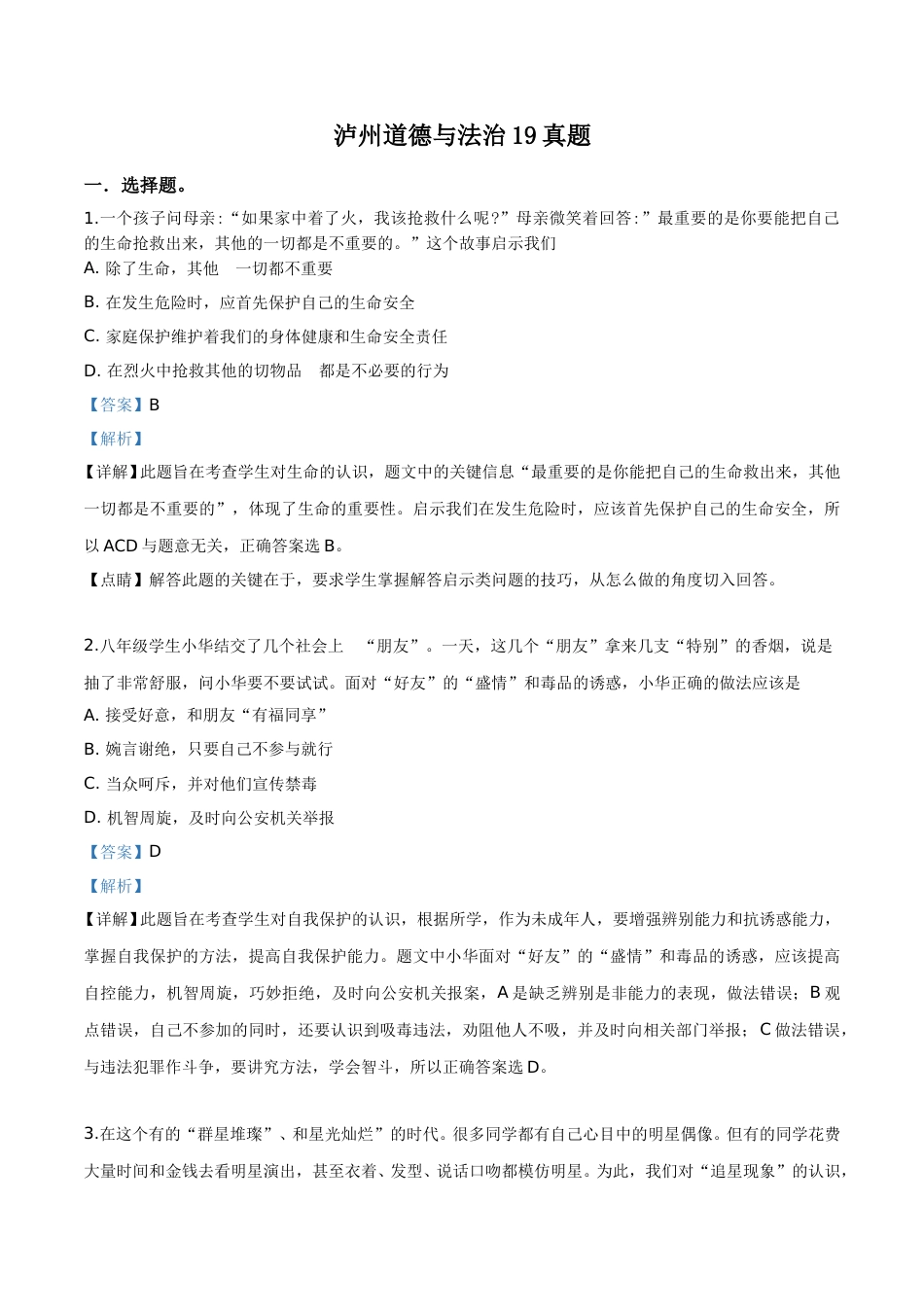 精品解析：2019年四川省泸州市中考道德与法治试题（解析版）.doc_第1页