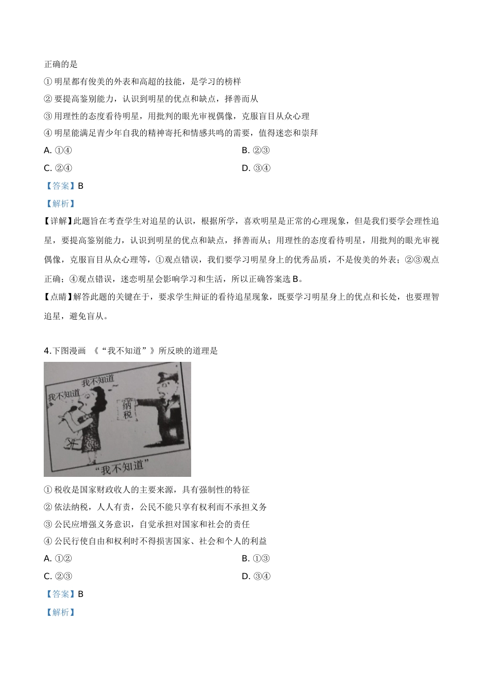 精品解析：2019年四川省泸州市中考道德与法治试题（解析版）.doc_第2页