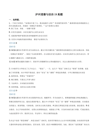 精品解析：2019年四川省泸州市中考道德与法治试题（解析版）.doc