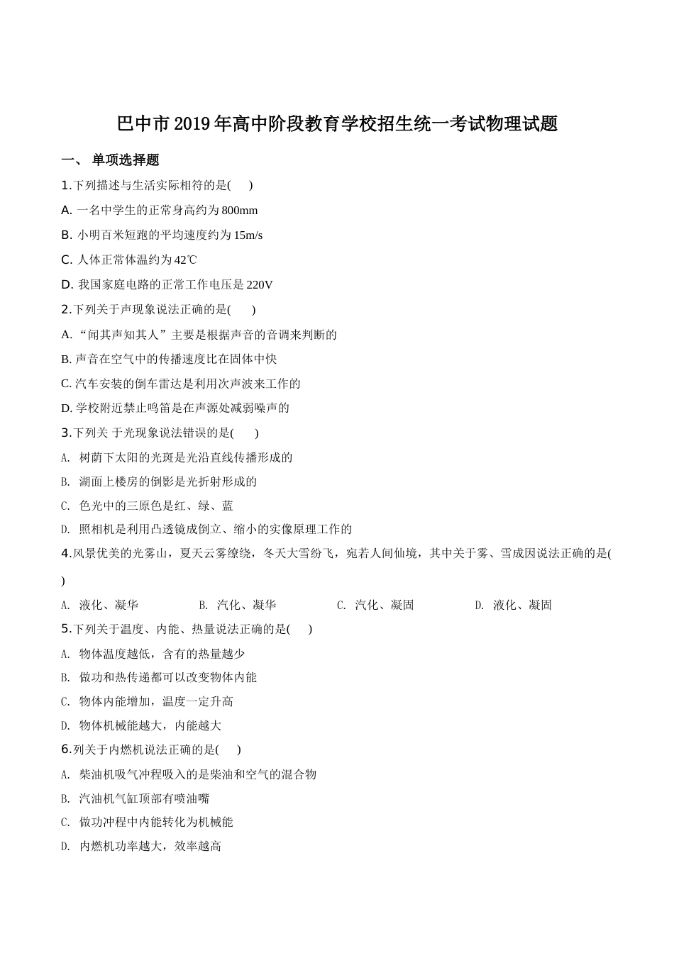 精品解析：2019年四川省巴中市中考物理试题（原卷版）.doc_第1页