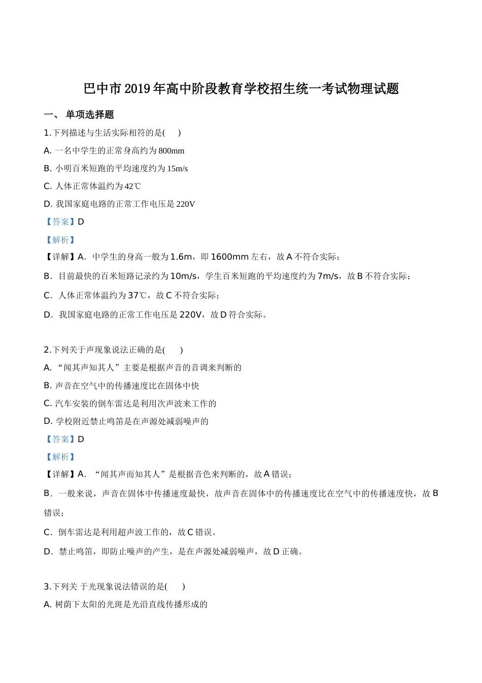精品解析：2019年四川省巴中市中考物理试题（解析版）.doc_第1页