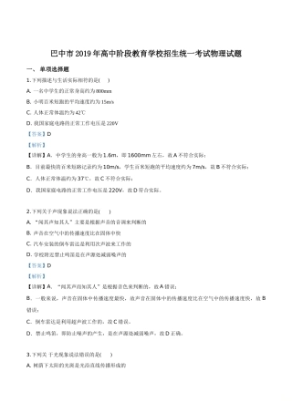 精品解析：2019年四川省巴中市中考物理试题（解析版）.doc