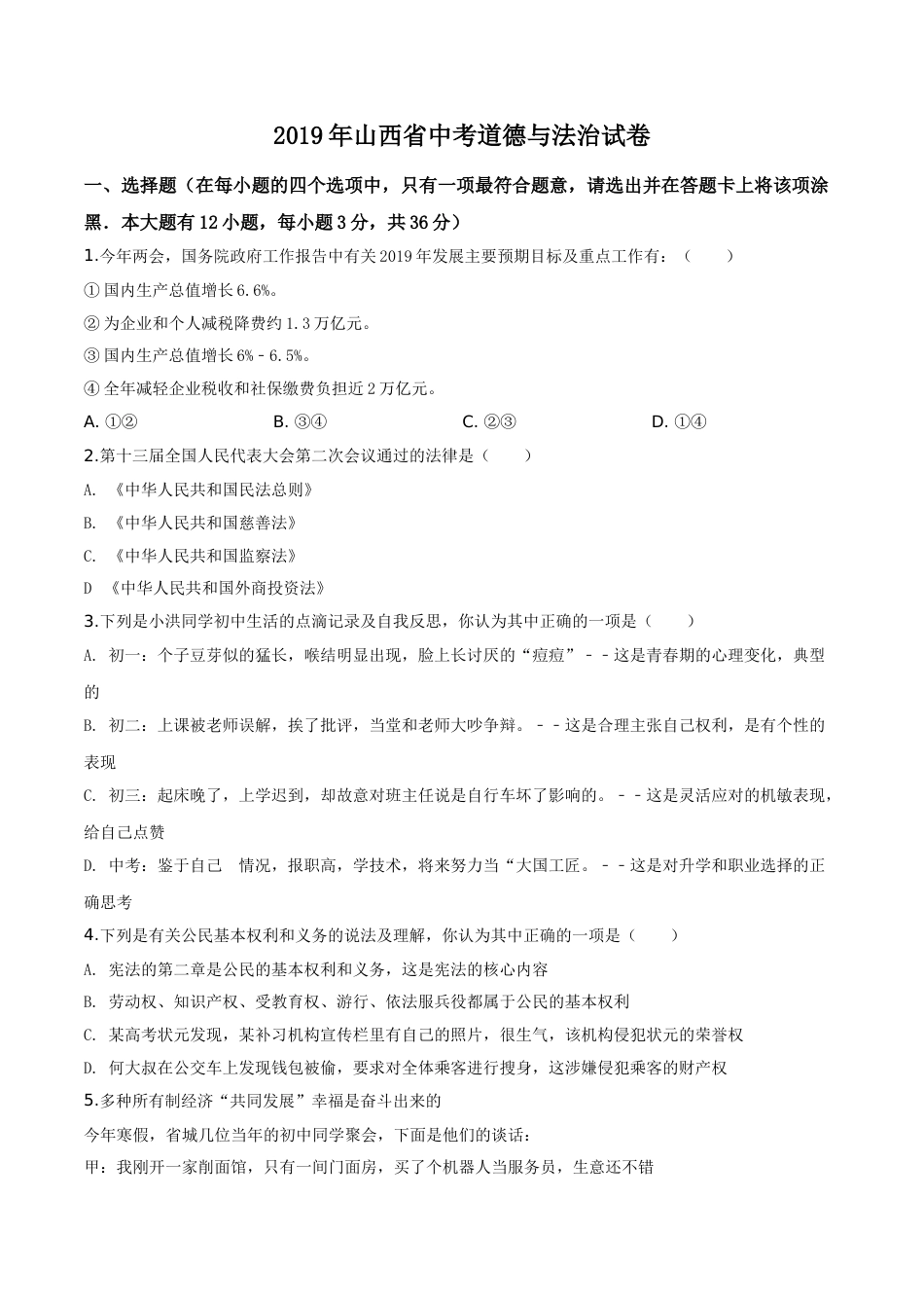 精品解析：2019年山西省中考道德与法治试题（原卷版）.doc_第1页