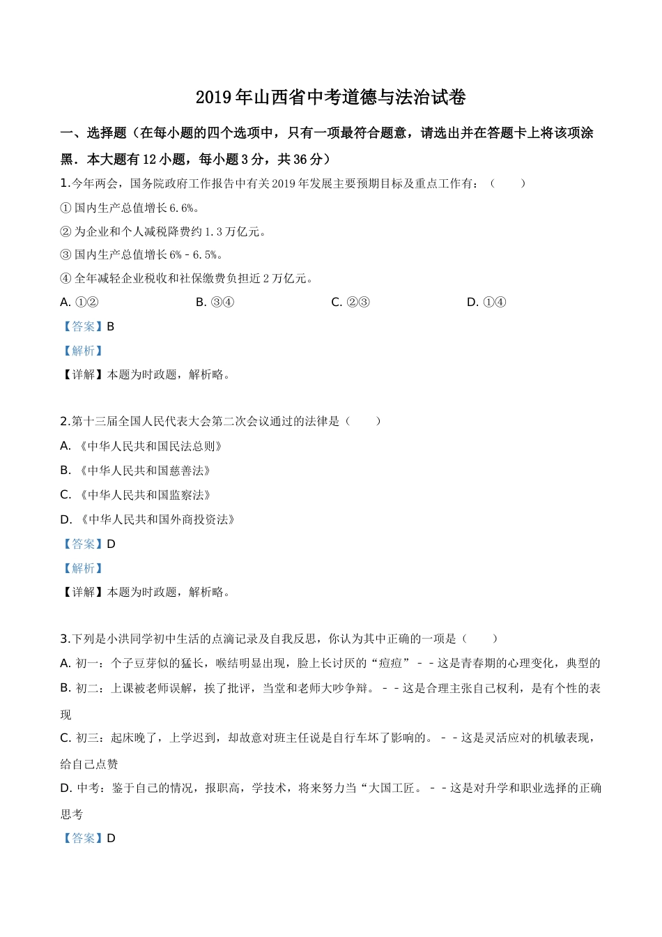 精品解析：2019年山西省中考道德与法治试题（解析版）.doc_第1页