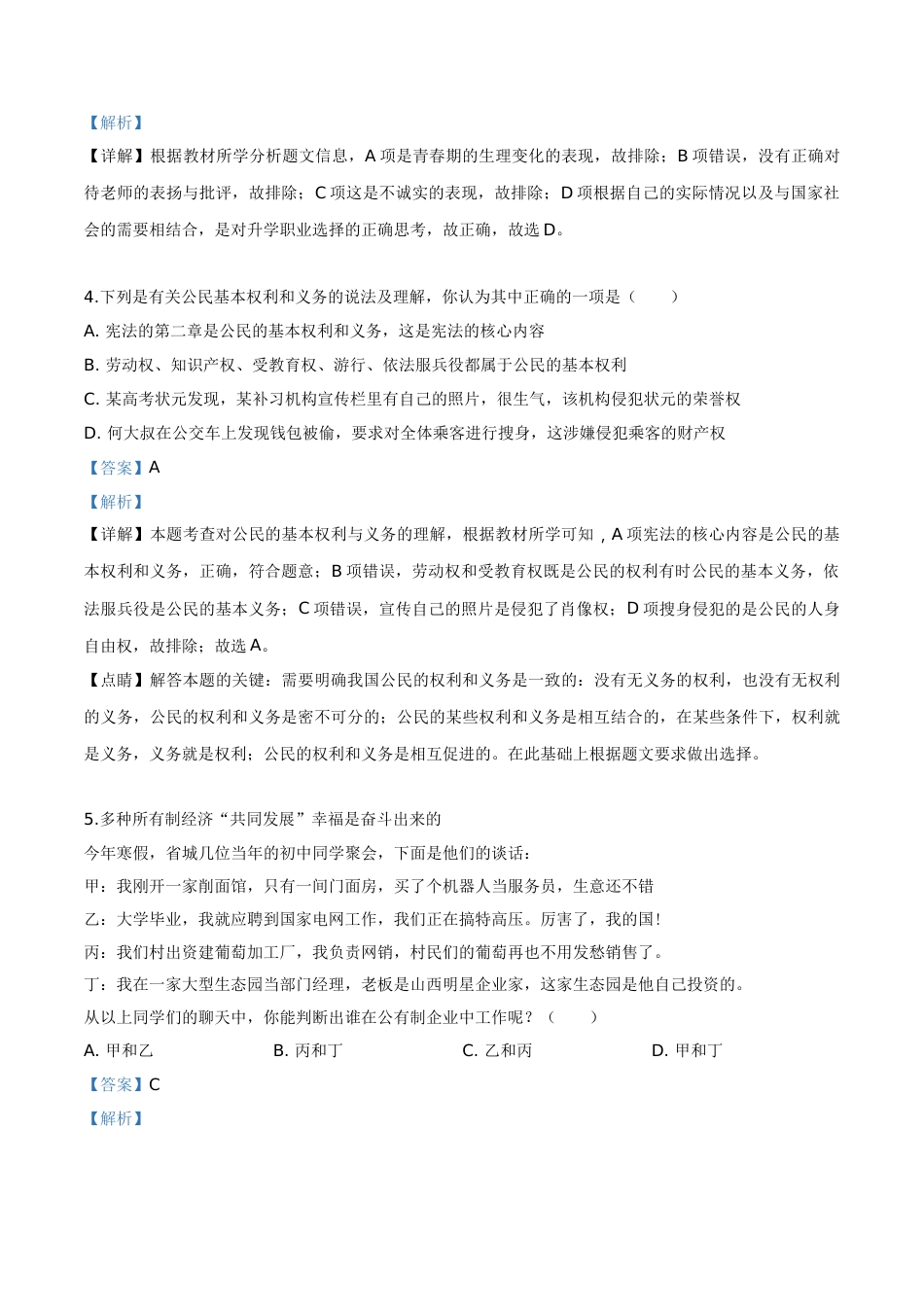 精品解析：2019年山西省中考道德与法治试题（解析版）.doc_第2页