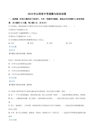 精品解析：2019年山西省中考道德与法治试题（解析版）.doc